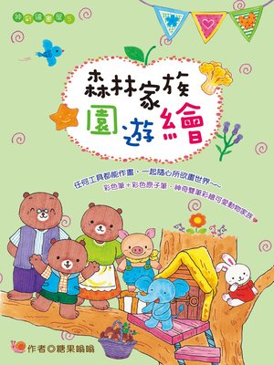 cover image of 森林家族園遊繪